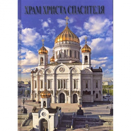 Паломничества. Монастыри. Храмы, книга Альбом Храм Христа Спасителя. заказать