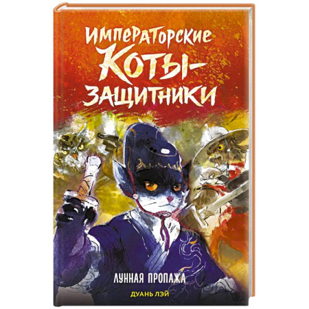 Мистика. Фантастика. Фэнтези, книга Императорские коты-защитники. Лунная пропажа заказать