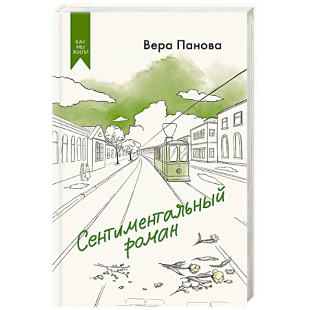 Русская современная проза, книга Сентиментальный роман заказать