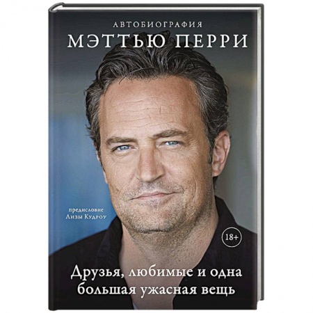 Книги, книга Друзья, любимые и одна большая ужасная вещь. Автобиография Мэттью Перри заказать