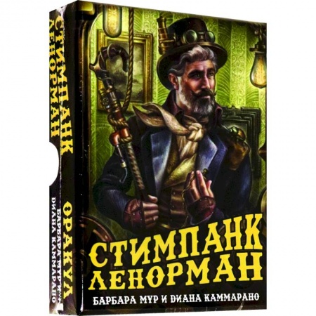 Гадание по картам Таро, книга Оракул Стимпанк Ленорман заказать