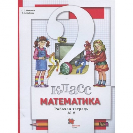 Математика. Алгебра. Геометрия, книга Математика. 2 класс. Рабочая тетрадь к учебнику С. Минаевой, Е. Зябловой. В 2 частях. Часть 2. ФГОС заказать