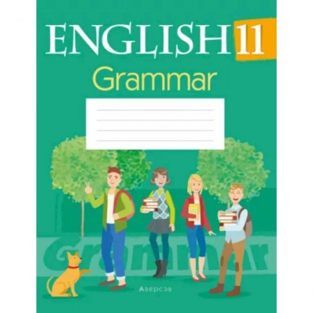 Английский язык, книга Английский язык. 11 кл. Тетрадь по грамматике заказать