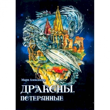 Русское фэнтези, книга Драконы. Потерянные заказать