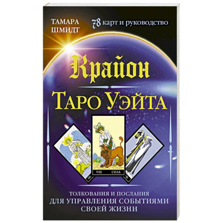 Гадание по картам Таро, книга Крайон. Таро Уэйта. Толкования и послания для управления событиями своей жизни. 78 карт и руководство заказать