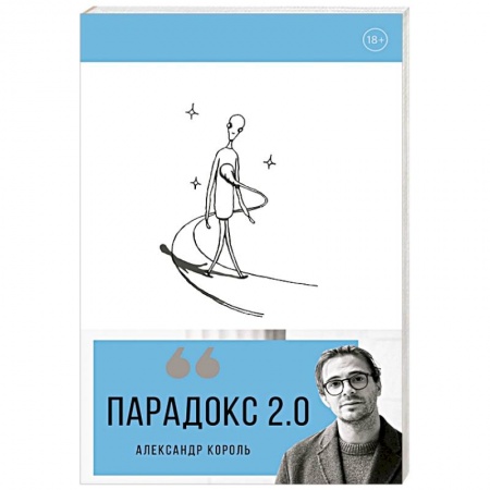 Психология личности, книга Парадокс 2.0 заказать