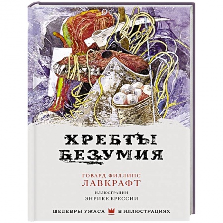Книги, книга Хребты безумия заказать