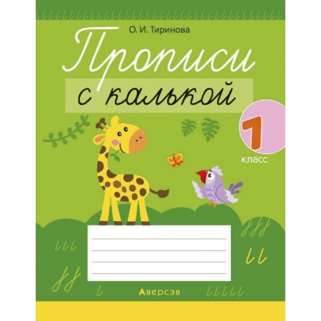 Письмо, мелкая моторика, книга Обучение грамоте. 1 кл. Прописи с калькой заказать