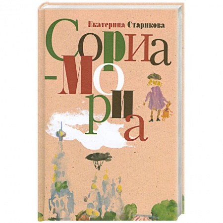 Книги, книга Сориа-Мориа заказать