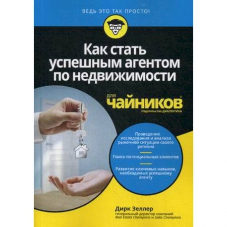 Торговля. Продажи, книга Как стать успешным агентом по недвиж.для чайников заказать