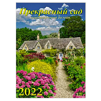 2022 Календарь Прекрасный сад 2022 Календарь Прекрасный сад