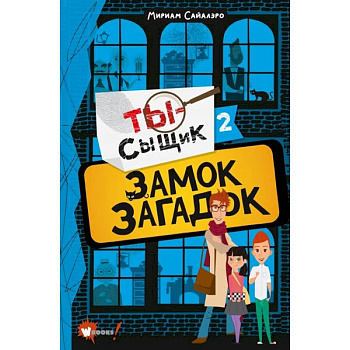 Замок загадок Замок загадок
