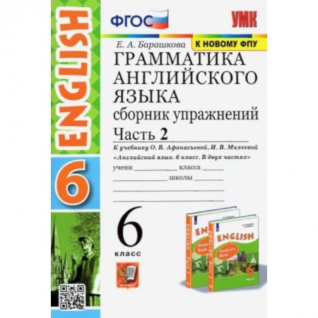 Английский язык, книга Английский язык. 6 класс. Сборник упражнений к учебнику О.В. Афанасьевой. В 2-х частях. Часть 2 заказать