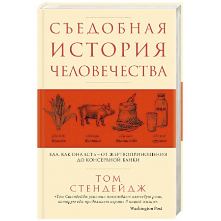 Общие вопросы по кулинарии, книга Съедобная история человечества. Еда, как она есть от жертвоприношения до консервной банки заказать