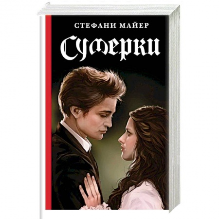 Книги, книга Сумерки заказать