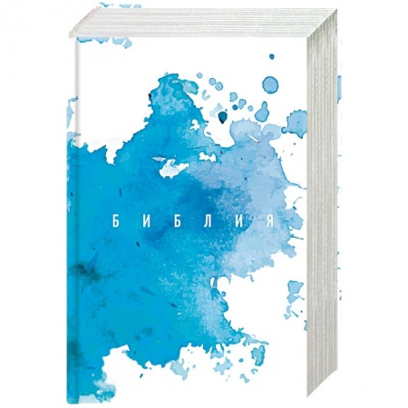 Библия. Евангелия. Тексты, книга Библия. Книги Священного Писания Ветхого и Нового Завета заказать