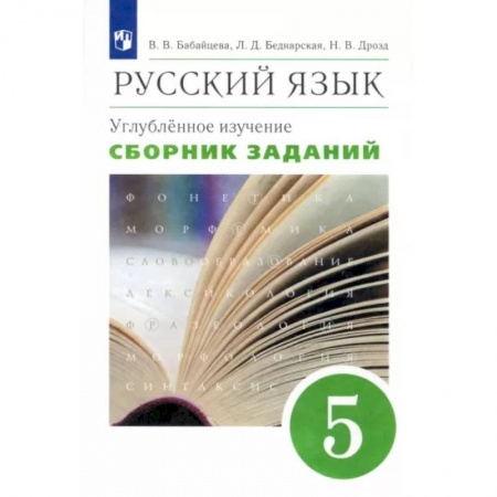 Русский язык. Учебные пособия, книга Русский язык. 5 класс. Сборник заданий к учебнику В. В. Бабайцевой. Углубленный уровень. Вертикаль заказать