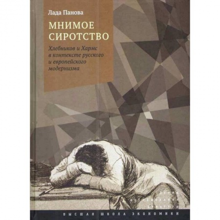 Литературная критика, книга Мнимое сиротство. Хлебников и Хармс в контексте русского и европейского модернизма заказать