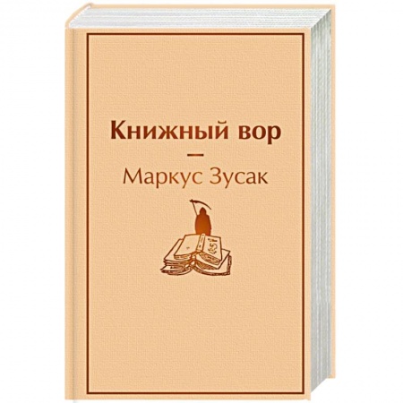 Зарубежная современная проза, книга Книжный вор заказать