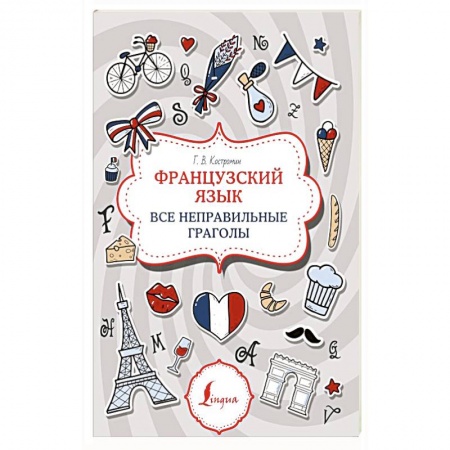 Французский язык, книга Французский язык. Все неправильные глаголы заказать