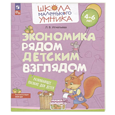 Окружающий мир, книга Экономика рядом детским взглядом. Развивающее  пособие для детей 4-6 лет заказать