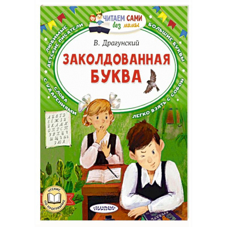 Русская классика для детей, книга Заколдованная буква заказать