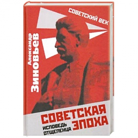 История СССР, книга Советская эпоха. Исповедь отщепенца заказать