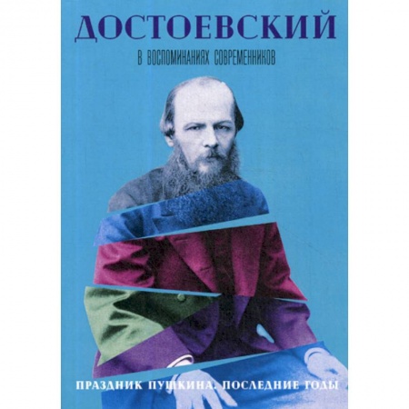 Дневники. Письма. Записки, книга Достоевский в воспоминаниях современников заказать