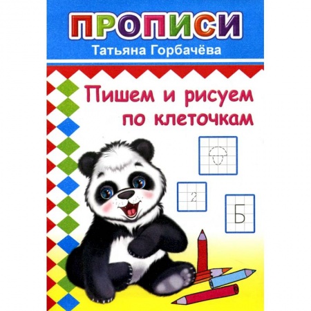 Письмо, мелкая моторика, книга Прописи. Пишем и рисуем по клеточкам заказать