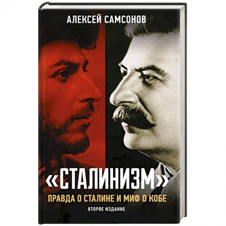 Мемуары, биографии исторических личностей, книга Сталинизм: правда о Сталине и миф о Кобе заказать