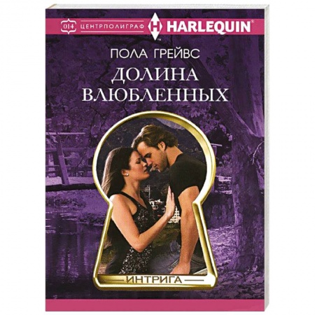 Книги, книга Долина влюбленных заказать