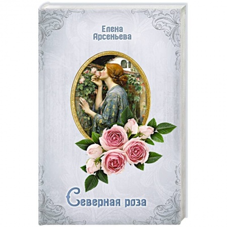 Отечественный любовный роман, книга Северная роза заказать
