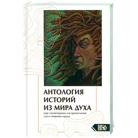 Другие эзотерические учения, книга Антология историй из мира духа. Курс сказкотерапии заказать