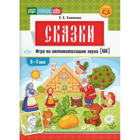 Упражнения по развитию и коррекции речи, книга Сказки.Игра на автоматизацию звука [ш].5-7 лет заказать