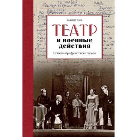 История городов, книга Театр военных действий. История прифронтового города заказать