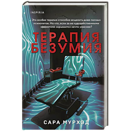 Триллеры, книга Терапия безумия заказать