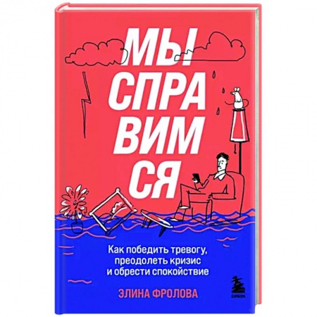 Практическая психология, книга Мы справимся. Как победить тревогу, преодолеть кризис и обрести спокойствие заказать