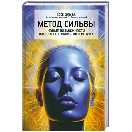 Эзотерические учения, книга Метод Сильвы. Новые возмож.вашего безгранич.разума заказать