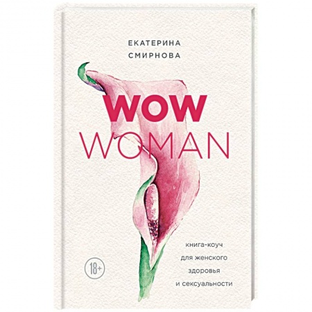 Красота и здоровье, книга WOW Woman. Книга-коуч для женского здоровья и сексуальности заказать