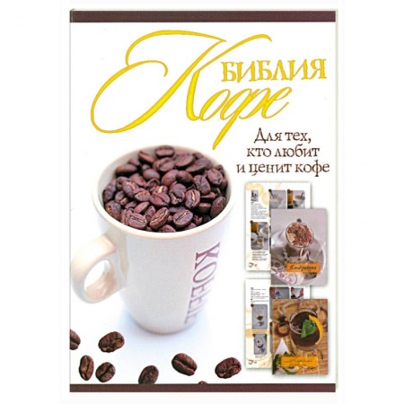 Книги, книга Библия кофе заказать