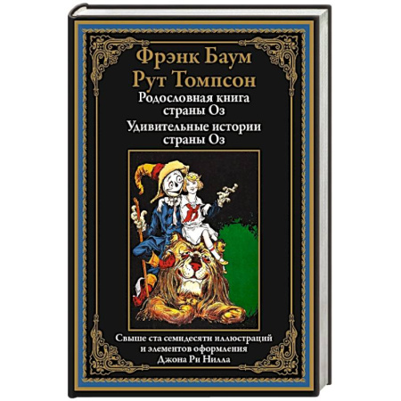 Зарубежная современная проза, книга Родословная книга страны Оз. Удивительные истории страны Оз заказать