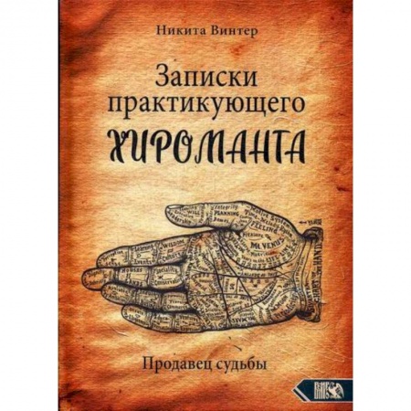Магия и колдовство, книга Записки практикующего хироманта. Продавец судьбы заказать