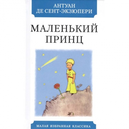 Зарубежная классика, книга Маленький принц заказать