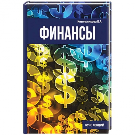 Финансы. Денежное обращение, книга Финансы заказать