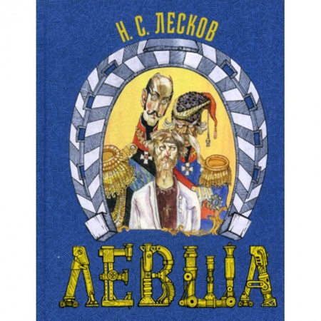 Эпос. Фольклор. Мифы, книга Левша. Сказ о тульском косом левше и о стальной блохе заказать