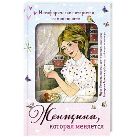 Психология, книга Женщина, которая меняется. Метафорические открытки самоценности заказать