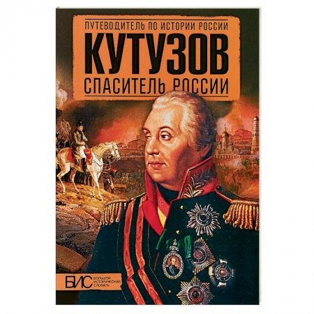 Мемуары, биографии военных деятелей, книга Кутузов. Спаситель России заказать