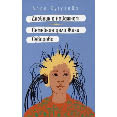 Повести и рассказы о детях, книга Дневник о неважном. Семейное дело Жеки Суворова заказать