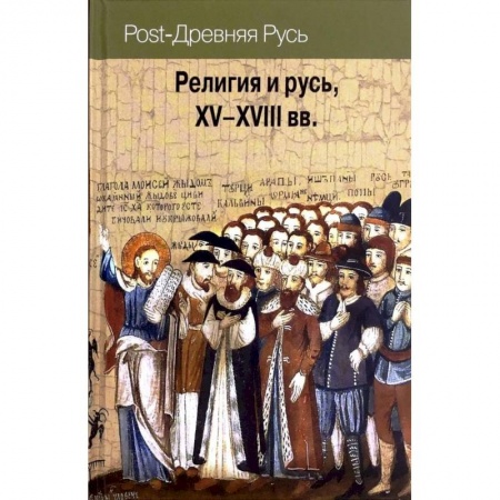 История Древней Руси. Средневековье, книга Религия и Русь XV-XVIII вв. заказать
