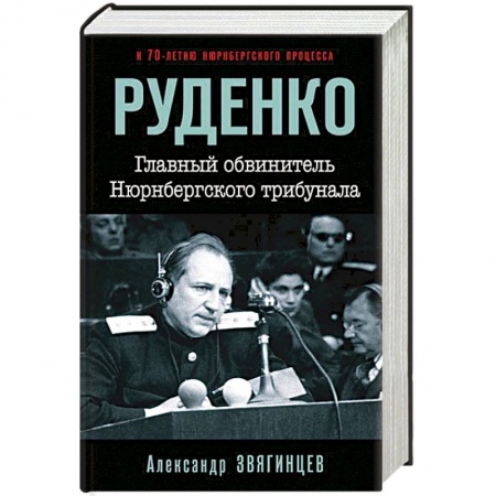Книги, книга Руденко. Главный обвинитель Нюрнбергского трибунала заказать